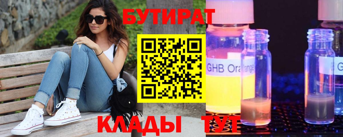 БУТИРАТ оксибутират  Приморско-Ахтарск 