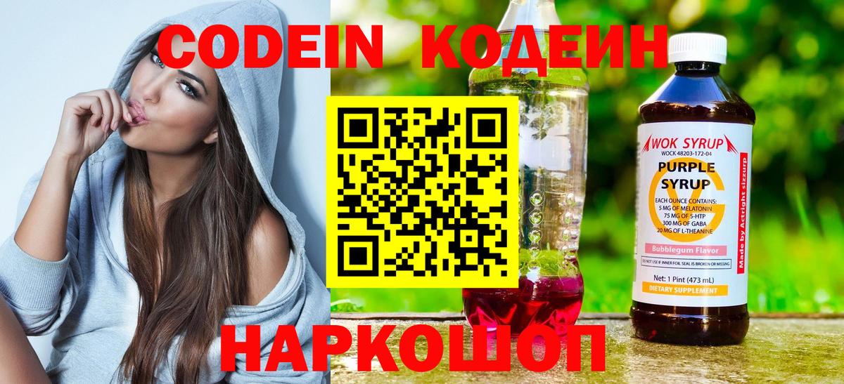 Кодеин Purple Drank Приморско-Ахтарск